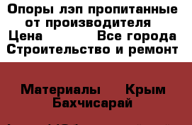 Опоры лэп пропитанные от производителя › Цена ­ 2 300 - Все города Строительство и ремонт » Материалы   . Крым,Бахчисарай